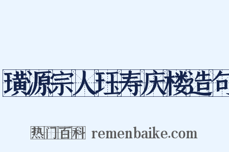 璜源宗人珏寿庆楼造句是什么意思的图片